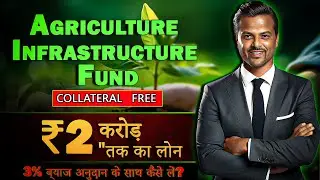 ₹2 Crore Loan Without Collateral Under AIF Scheme | AIF Agriculture Infrastructure Loan 2025