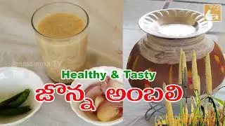 Jonna Ambali - How to Make Jowar Ambali in Telugu - జొన్న అంబలి - Weight Loss recipe - By Ammamma TV
