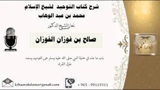 باب ما جاء في حماية النبي صلى الله عليه وسلم حمى التوحيد وسده طرق الشرك