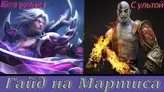 Гайд на Мартиса 2023 Mobile Legends | Прыгает по Врагам без Остановки |