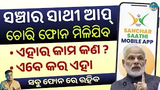 ଚୋରି ଫୋନ ମିଳିବ Sanchar Saathi App Use ? Benifits Of Sanchar Saathi App - Sanchar Saathi Kya Hai Odia