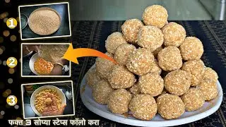 मकर संक्रांत स्पेशल तिळाचे लाडू | 3 महिने टिकणारे खुसखुशीत | 100% कडक न होणारे Tilache Ladoo Recipe