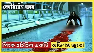 The Red Shoes  Movie Explained in Bangla। Movie Explained In Bangla | New Movie Explain In Bangla
