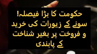 No ID, No Gold: Pakistan Imposes Ban on Anonymous Jewellery Transactions| #PkRevenue #fbr