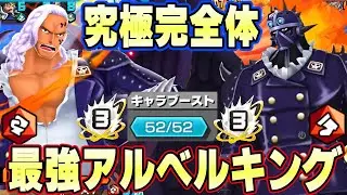 バウンティ最強キャラアルベルキング完全５２マスオバブ！環境を救う最高のフェス限【バウンティラッシュ】