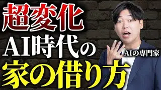 【常識崩壊】AI時代は簡単に理想の物件を見つけることができる