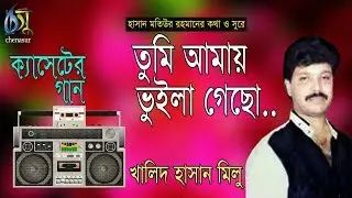 তুমি আমায় ভুইলা গেছো। খালিদ হাসান মিলু। Tumi amai vuila gecho। Khalid hasan milu। Bangla New Song