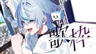 【初見さん歓迎◎ / KARAOKE】寒さに負けた男がｽﾝｽﾝと呻く歌枠【 白噛ましゅー 】