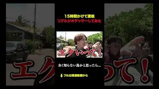 15時間渡航してリアルジオゲッサーしてみたwww #積分サークル #積サー #ジオゲッサー #geoguessr