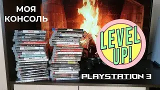 Моя консоль PLAYSTATION 3