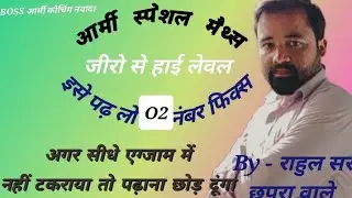 डिफेन्स स्पेशल MATHS (ARMY, CRPF, नेवी, AIRFORCE, BSF,) BY- RAHUL SIR MATHEMATICS HUB CHAPRA