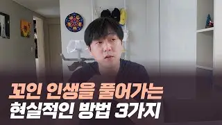 꼬인 인생을 풀어가는 현실적인 방법 3가지