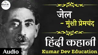 जेल मुंशी प्रेमचंद jail Munsi Premchand Hindi Stories by Kumar Dev Education