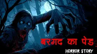 बरगद का पेड़ - Haunted Tree | Scary Stories in Hindi | Animated Horror Story | Bhutiya Kahani 