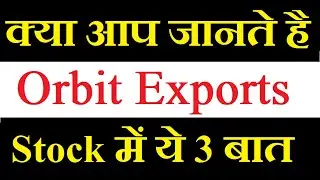 Orbit Exports share latest news today / क्या आप जानते है स्टॉक में ये 3 बात