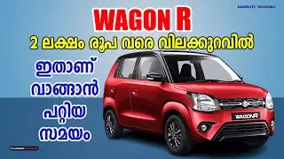 Wagon R  വമ്പൻ വിലക്കുറവിൽ വാങ്ങാം | Wagon R Malayalam Review | Turbo Drive India