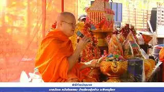 พระอาจารย์ณรงฤทธิ์ (หลวงน้าต๋อย) ทำขวัญนาค วัชระ หวังในธรรม บ้านร้องยุ้งข้าว จ.พิษณุโลก