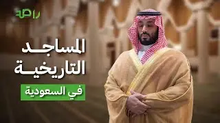إحياء التراث مشروع محمد بن سلمان يعيد بريق المساجد التاريخية