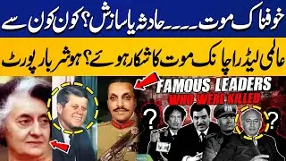 Shocking Deaths of World Leaders | Accident or Conspiracy? | Astonishing Report | Capital TV