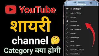 YouTube shayari channel किस category में आता हैं 2025 | shayari channel category kya hoti hai hindi