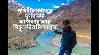 Indus and Zanskar river || Sangam || সিন্ধু আর ঝানস্কার নদীর সংযোগস্থল || Leh Trip