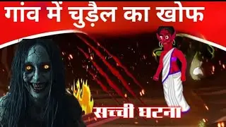 चुड़ैल से सामना | Horror stories in hindi | hindi kahania | भूतिया कहानी | haunted stories | ghost