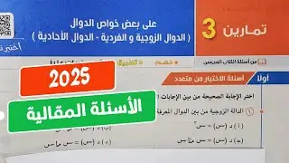 حل تمارين3❤️‍🔥علي بعض خواص الدوال(الدوال الزوجية والفردية والدوال الأحادية)❤️‍🔥جبر💥2ثانوي💥2025💥💣