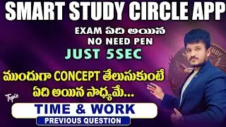 TIME AND WORK ప్రీవియస్ పేపర్ useful for every exams by venkey sir #railway #sscgd 