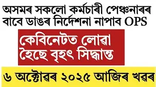 Big update regarding money enhance for Assam govt employee!financial benifits!