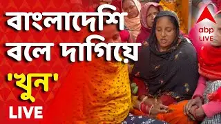 Bengal Politics | মুর্শিদাবাদের যুবককে বাংলাদেশি বলে দাগিয়ে দিয়ে পিটিয়ে খুনের অভিযোগ I ABP Ananda