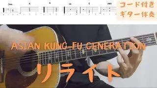 【ギターコード付き】ASIAN KUNG-FU GENERATION/リライト【アコギ弾いてみた】