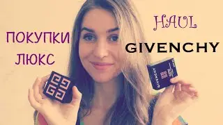 Покупки Люкс: Givenchy Haul | Le Prisme, Le Rouge-A-Porter | PinkyBrunette
