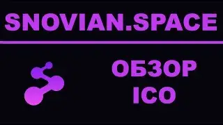 Полный Обзор Snovian.Space ICO - Профессиональная Социальная Сеть