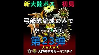 【ぼくとネコ】新大陸「天界の国　アンジェリカ」新ボス　初見で弓部隊編成でやったみた第２３弾