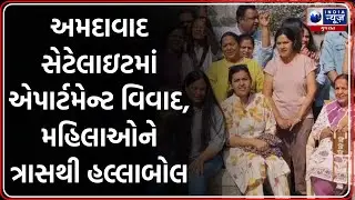 Ahmedabad | અમદાવાદ સેટેલાઇટમાં એપાર્ટમેન્ટ વિવાદ, મહિલાઓને ત્રાસથી હલ્લાબોલ | Women Safety