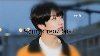 #bts [+65] Т/И И ЧОНГУК ОСТАЛИСЬ ОДНИ  ДОМА, РОДИТЕЛИ УЕХАЛИ / 2 часть/