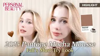 🎨 Mocha Mousse Makeup Tutorial | 2025 Pantone Color Fall Look | Personal Beauty Ep.27