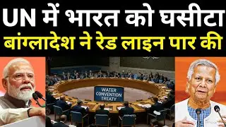Bangladesh Joins UN Water Pact | Water Diplomacy Twist in South Asia | Ankit Awasthi Sir