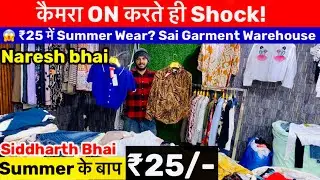 😱 ₹25 में Summer Wear? कैमरा ON करते ही Shock! | Sai Garment Warehouse | summer collection