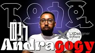 አሰልቺ ስልጠና ይብቃ! 🛑| ለምን ትልልቅ ሰዎች እንደ ህፃናት አይማሩም? 🧠 | የአንድራጎጂ ሚስጥር | LXDesigner Ethiopia Episode 2