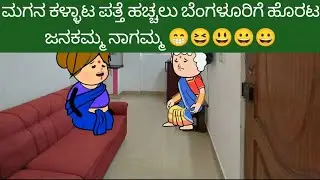 (ಸಂಚಿಕೆ 501) ಮಗನ ಕಳ್ಳಾಟ ಪತ್ತೆ ಹಚ್ಚಲು ಬೆಂಗಳೂರಿಗೆ ಹೊರಟ ಜನಕಮ್ಮ ನಾಗಮ್ಮ 😁😆😃😀😀
