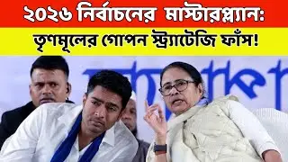 2026 Bengal Election Masterplan: The Secret Playbook TMC Isn&rsquo;t Admitting Publicly