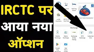 New Option On IRCTC Mobile Rail Connect App !Mobile,Dth,Insurance,Google Play,All Recharge Available