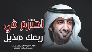 خالد المري ( العذب ) 🔥⚡️ احتزم في ربعك هذيل | 2022