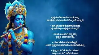 Sri krishna Spiritual Talk | Kannada Motivation Speech | Learn from Shri Krishna
