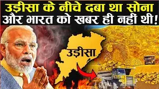 ओडिशा के नीचे दबा था सोना और भारत को खबर हो नहीं थी । Gold Reserves in Odisha | Gold reserve