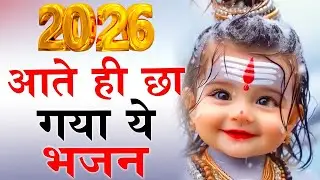 2026 आते ही छा गया ये भजन | Popular Shiv Ji Bhajan 2026 | Shiv Special bhajan 2026 | Shiv Bhajan