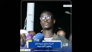 ذوو ولد الشين: أخبرنا بحصول جريمة قتل وضلوع 7 أفراد فيها