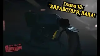 HAIL TO THE RAINBOW! ГЛАВА 13: 