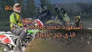 بإيجابية ومن دون اي موارد او مدربين او دعم بدأ لعبة الmotocross وعمل لها حتى صار مرجعا فيها